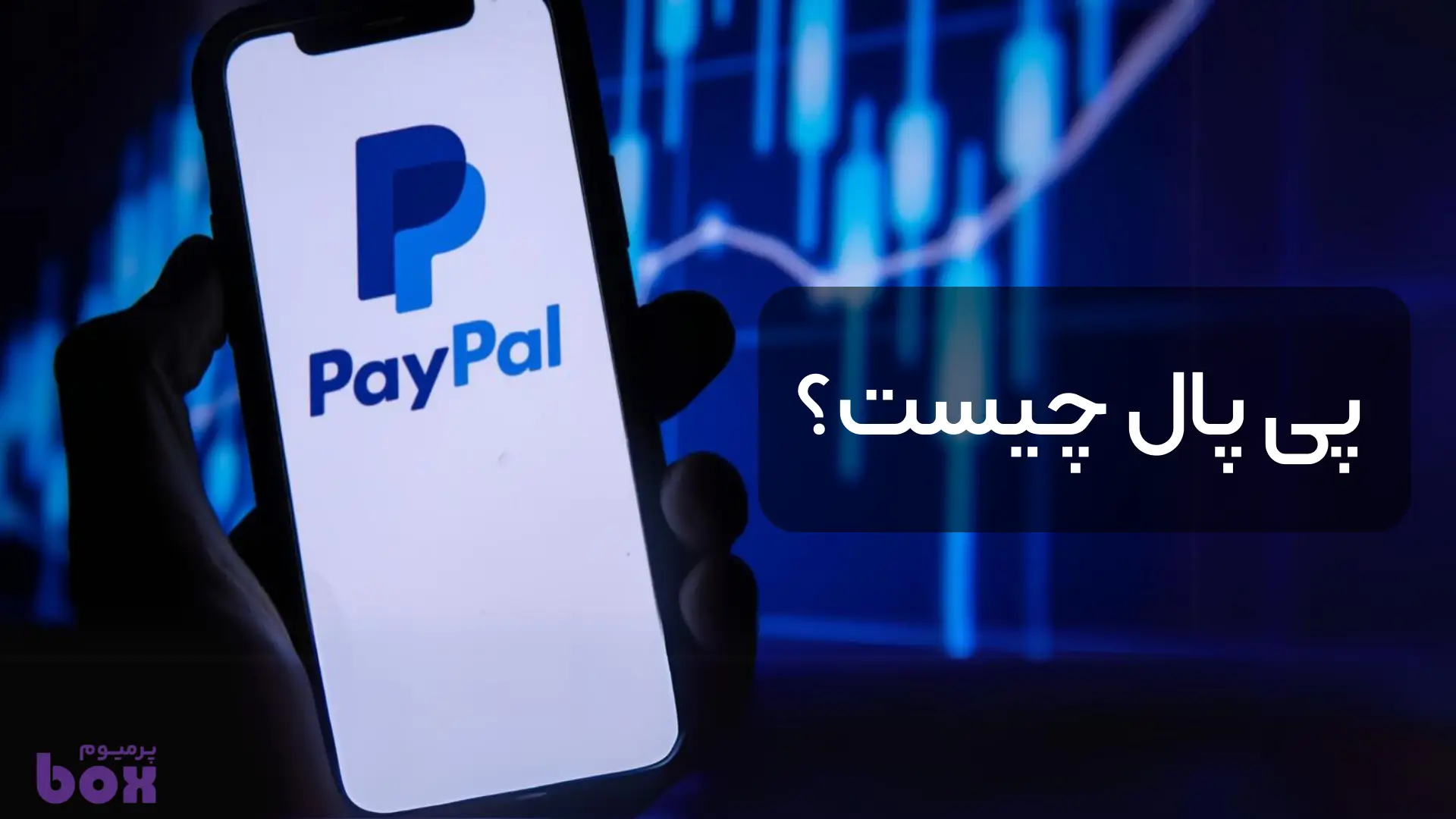 پی پال چیست و وریفای پی پال چه کاربرد هایی دارد